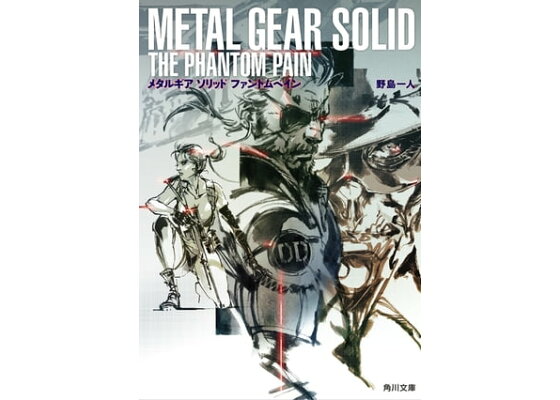 楽天kobo電子書籍ストア メタルギア ソリッド ファントムペイン 野島 一人 楽天kobo電子書籍ストア メタルギア ソリッド ファントムペイン 野島 一人
